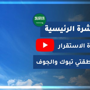 طقس العرب - السعودية | النشرة الجوية الرئيسية | الأحد 2020/10/25