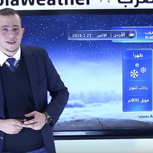 الشاكر يتحدّث عن التوقعات التفصيلية والتحذيرات ليومي الأحد والاثنين وتوقعات الأمطار والثلوج