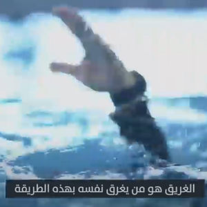 بالفيديو | شاهد كيف تنقذ نفسك من الغرق؟