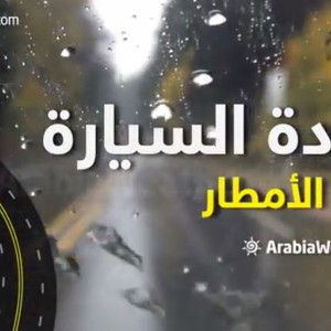 بالفيديو: ارشادات خاصة للقيادة تحت المطر 