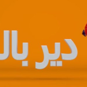 دير بالك في رمضان 