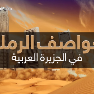 Vidéo : Regardez comment les tempêtes de sable se forment dans la péninsule arabique