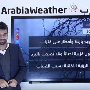 بالفيديو: منخفض جوي يومي السبت والاحد