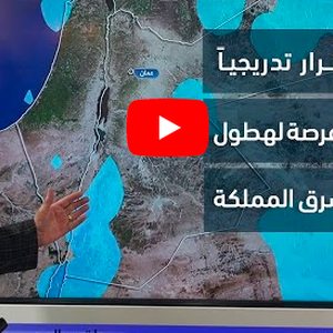 Jordan | Gradual stability in the weather, Tuesday, and cold weather, with the possibility of rain in the south and east of the Kingdom