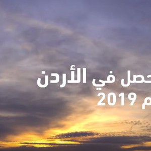 الاردن | هذا ما حصل خلال عام 2019!