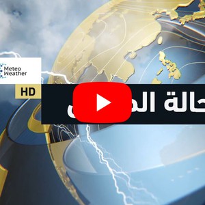 طقس العرب | حالة الطقس حول العالم | الأربعاء 2020/2/26
