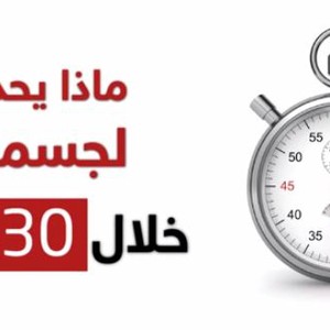 شاهد ماذا يحدث لجسمك خلال 30 ثانية 
