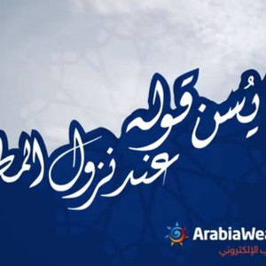 هام وبالفيديو: مايُسن قوله عند نزول المطر 