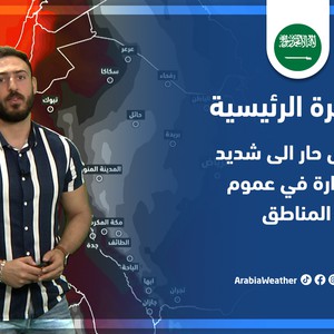 طقس العرب - السعودية | النشرة الجوية الرئيسية | الأربعاء 1-6-2022