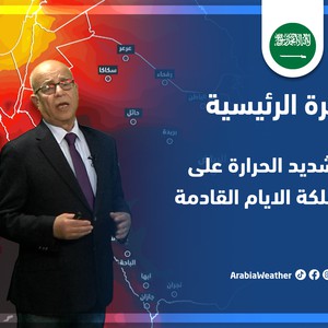 طقس العرب - السعودية | النشرة الجوية الرئيسية | الثلاثاء 10-5-2022