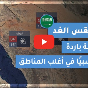 طقس العرب | طقس الغد في السعودية | الثلاثاء 2020/10/27