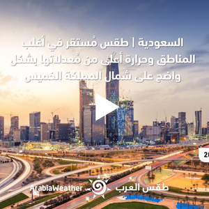 السعودية - النشرة الجوية الرئيسية | الثلاثاء 4/10/2022