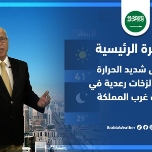 طقس العرب - السعودية | النشرة الجوية الرئيسية | الأحد 29-5-2022