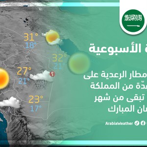 السعودية - النشرة الأسبوعية | استمرار الأمطار الرعدية على مناطق عِدّة في الأيام الأخيرة من شهر رمضان