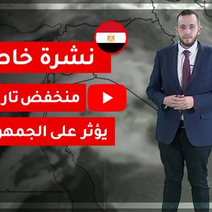 فيديو | نشرة خاصة | طقس العرب - مصر | منخفض تاريخي يؤثر على الجمهورية