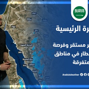طقس العرب - السعودية | النشرة الجوية الرئيسية | الاربعاء 20-4-2022