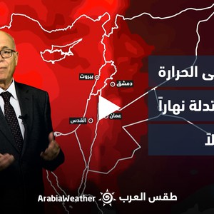 الأردن - النشرة الجوية | انخفاض على الحرارة واجواء معتدلة نهاراً و لطيفة ليلاً