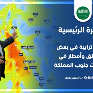 طقس العرب - السعودية | النشرة الجوية الرئيسية | السبت 7-5-2022