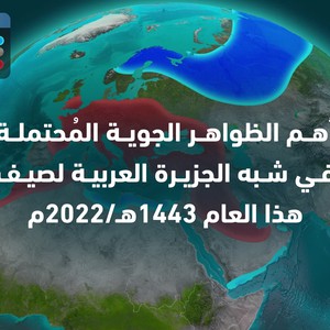 بالفيديو | النشرة الجوية الموسمية وأهم الظواهر الجوية المتوقعة في شبه الجزيرة العربية لصيف 1443هـ/2022م