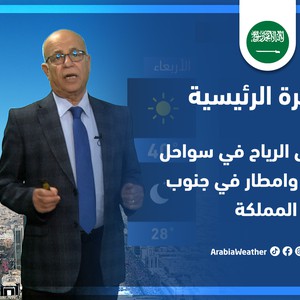 طقس العرب - السعودية | النشرة الجوية الرئيسية | الاحد 8-5-2022