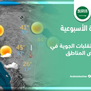 طقس العرب - السعودية | النشرة الجوية الأسبوعية | الأحد 21-8-2022
