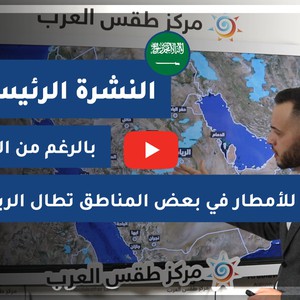 طقس العرب - السعودية | فيديو النشرة الجوية  الرئيسية | الخميس 8/4/2021