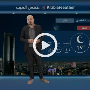 النشرة الجوية اليومية من طقس العرب | الأردن 6-9-2018‎‎‎‎‎‎‎‎‎‎‎‎‎‎‎