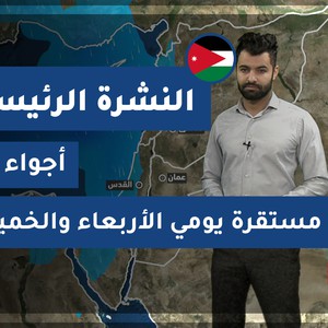 طقس العرب - الأردن | النشرة الجوية الرئيسية | الثلاثاء 24-11-2020