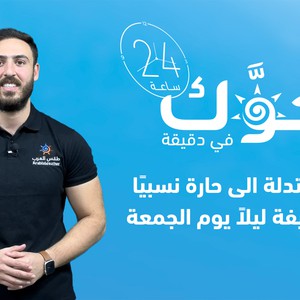 الأردن - النشرة الجوية | أجواء معتدلة الى حارة نسبيا نهاراً ولطيفة ليلاً يوم الجمعة