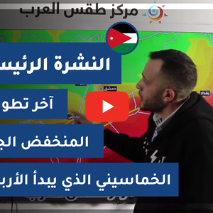 طقس العرب - فيديو النشرة الجوية  الرئيسية  - الأردن 8-3-2021