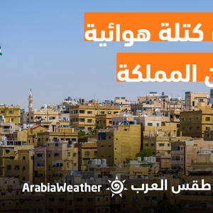 طقس العرب - الأردن | النشرة الجوية الرئيسية | الثلاثاء 2-8-2022