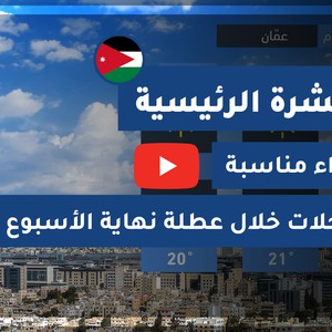طقس العرب - الأردن | النشرة الجوية الرئيسية | الخميس 2020/8/13