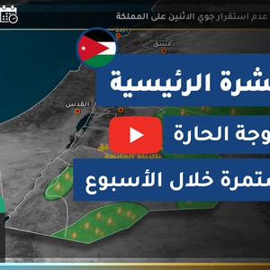 طقس العرب - الأردن | النشرة الجوية الرئيسية | الأحد 2020/7/26