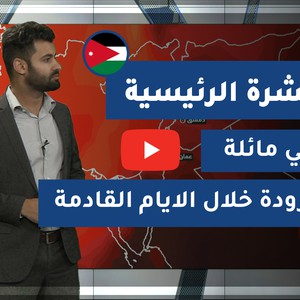 طقس العرب - الأردن | النشرة الجوية الرئيسية | الأربعاء 2020/9/23