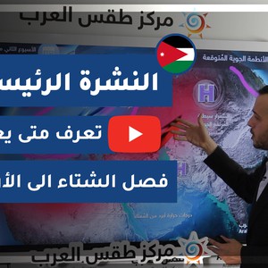 طقس العرب - الأردن | النشرة الجوية الرئيسية | الإثنين 4-1-2021