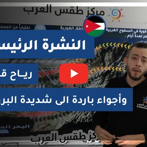 نتائج البحث عن الطقس لعشرة ايام طقس العرب