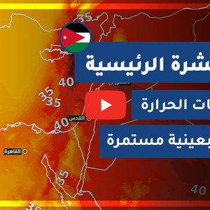 طقس العرب - الأردن | النشرة الجوية الرئيسية | الأحـــد 2020/8/30
