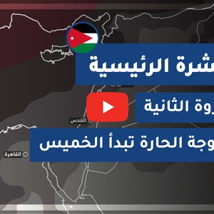 طقس العرب - الأردن | النشرة الجوية الرئيسية | الأربعاء 2020/9/2