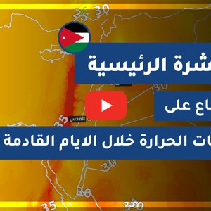 طقس العرب - الأردن | النشرة الجوية الرئيسية | الأحـــد 2020/10/4
