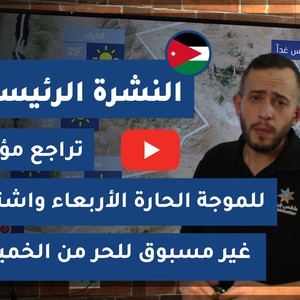طقس العرب - الأردن | النشرة الجوية الرئيسية | الثلاثاء 2020/9/1