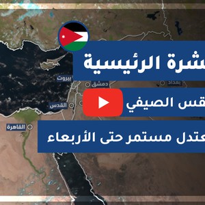 طقس العرب - الأردن | النشرة الجوية الرئيسية | الإثنين 2020/8/10