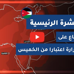طقس العرب - الأردن | النشرة الجوية الرئيسية | الثلاثاء 2020/8/11