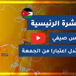 طقس العرب - الأردن | النشرة الجوية الرئيسية | الأربعاء 2020/8/19