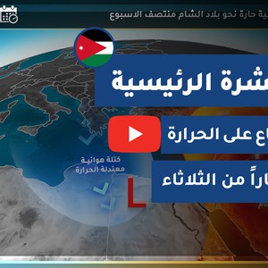 طقس العرب - الأردن | النشرة الجوية الرئيسية | الأحـــد 2020/9/13