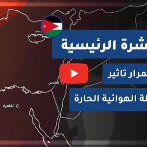 طقس العرب - الأردن | النشرة الجوية الرئيسية | الأربعاء 2020/9/16