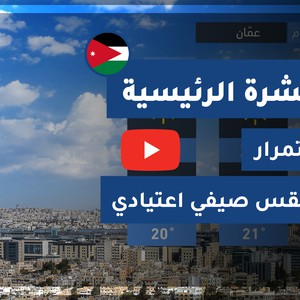 طقس العرب - الأردن | النشرة الجوية الرئيسية | الأحـــد 2020/8/16