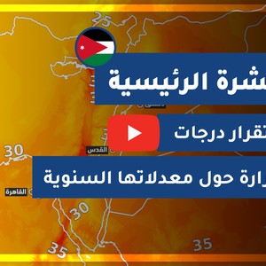 طقس العرب - الأردن | النشرة الجوية الرئيسية | الإثنين 2020/8/17