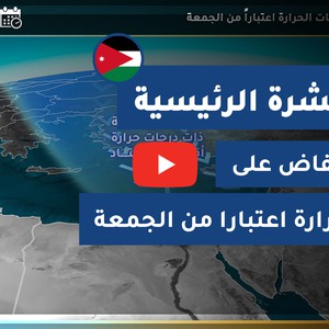 طقس العرب - الأردن | النشرة الجوية الرئيسية | الثلاثاء 2020/8/18