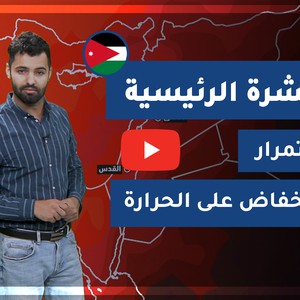 طقس العرب - الأردن | النشرة الجوية الرئيسية | الثلاثاء 2020/9/22