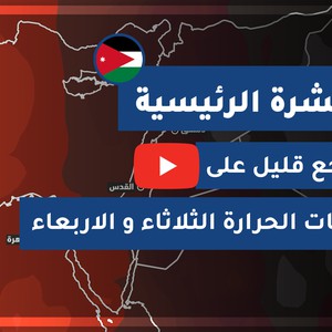 طقس العرب - الأردن | النشرة الجوية الرئيسية | الإثنين 2020/8/31